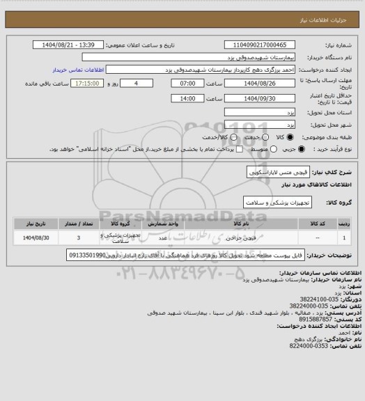 استعلام قیچی متس لاپاراسکوپی
