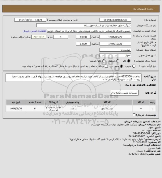 استعلام تقاضای 0330300 جهت اطلاع بیشتر از کالای مورد نیاز به تقاضای پیوستی مراجعه شود ، پیشنهاد فنی ، مالی بصورت مجزا پیوست گردد ، خرید اعتباری میباشد.