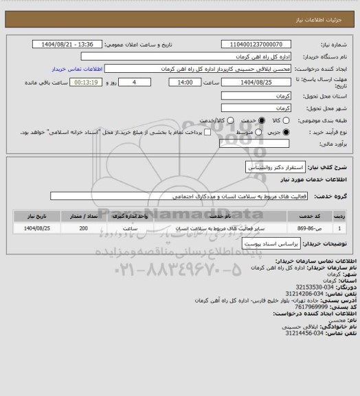 استعلام استقرار دکتر روانشناس