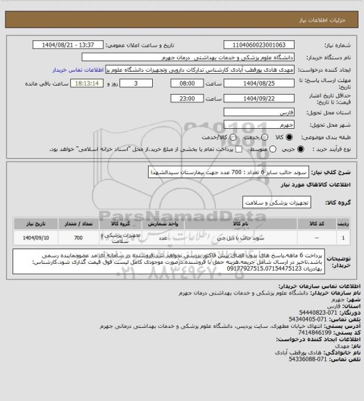 استعلام سوند حالب سایز 6           تعداد : 700 عدد
جهت بیمارستان سیدالشهدا
