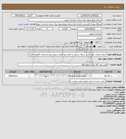 استعلام اجرای عملیات پروژه تبدیل شبکه سیمی به کابل خودنگهدار شهری بیرجند(خیابان کاظمیه فاز2)