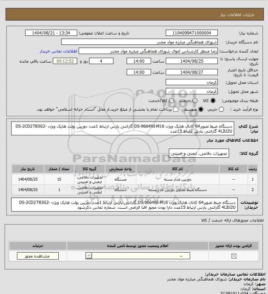 استعلام دستگاه ضبط تصویر64 کانال هایک ویژن DS-9664NI-M16 گارانتی پارس ارتباط 1عدد
دوربین بولت هایک ویژن DS-2CD2T83G2-4LIU2U گارانتی پارس ارتباط 15عدد