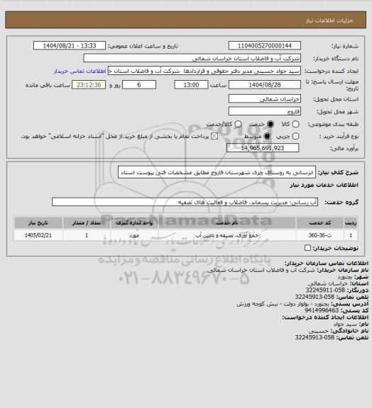 استعلام ابرسانی به روستای چری شهرستان فاروج مطابق مشخصات فنی پیوست اسناد