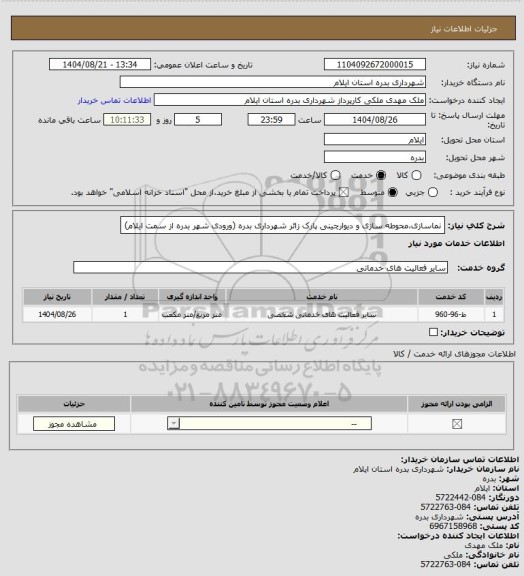 استعلام نماسازی،محوطه سازی و دیوارچینی پارک زائر شهرداری بدره (ورودی شهر بدره از سمت ایلام)