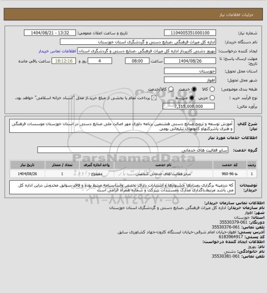 استعلام آموزش توسعه و ترویج صنایع دستی هشتمین برنامه داوری مهر اصالت ملی صنایع دستی در استان خوزستان موسسات فرهنگی و هنری یاشرکتهاو کانونهای تبلیغاتی  بومی