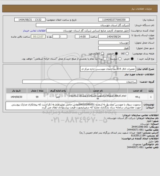 استعلام تعمیرات اتاق 214 ساختمان مهندسی اداره مرکز ی