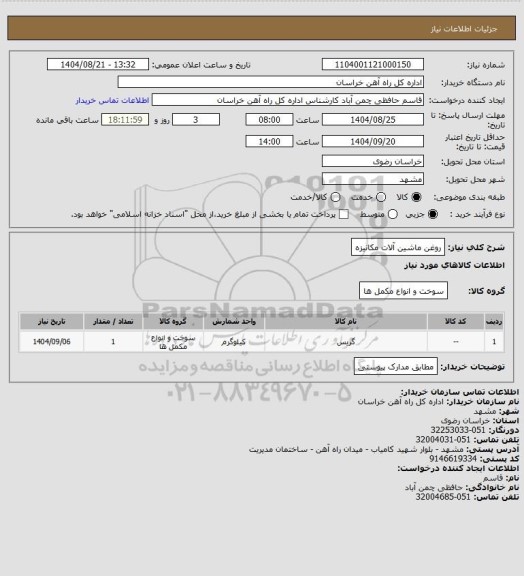 استعلام روغن ماشین آلات مکانیزه