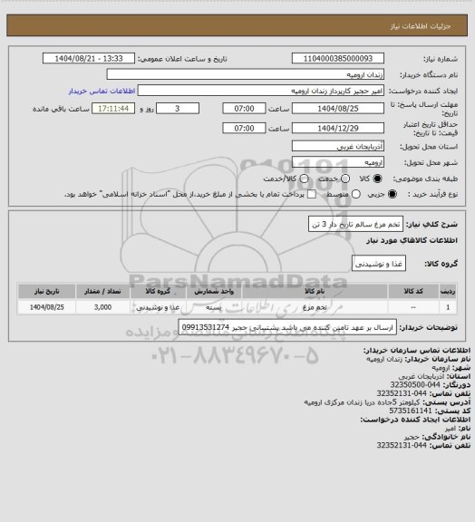 استعلام تخم مرغ سالم تاریخ دار 3 تن