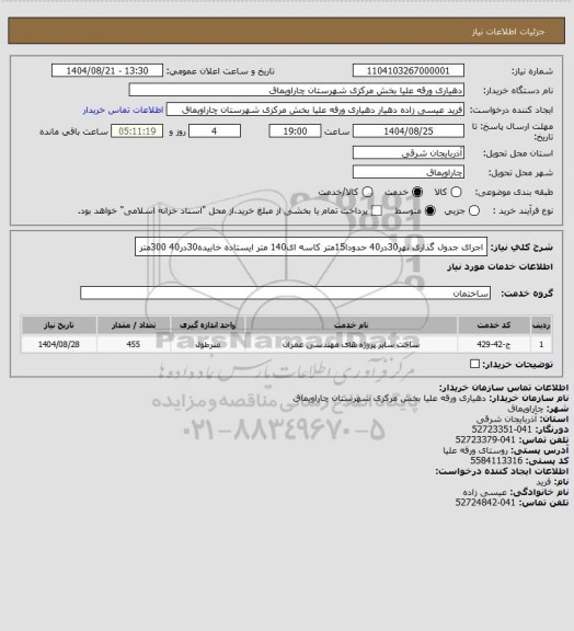 استعلام اجرای جدول گذاری نهر30در40 حدودا15متر
کاسه ای140 متر
ایستاده خابیده30در40 300متر