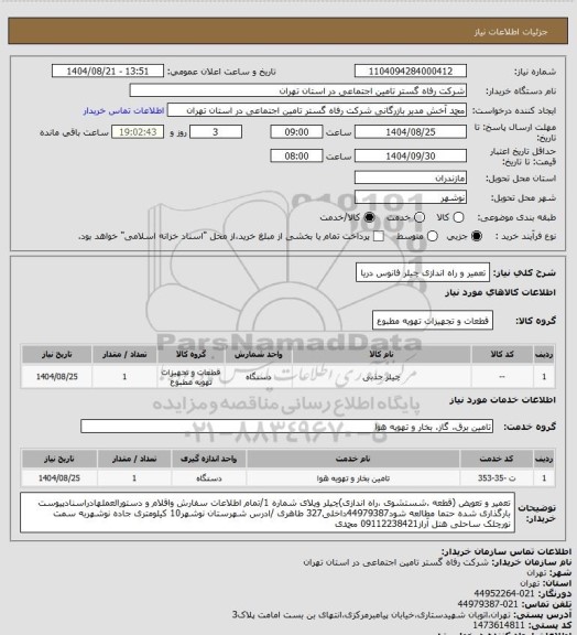 استعلام تعمیر و راه اندازی چیلر فانوس دریا