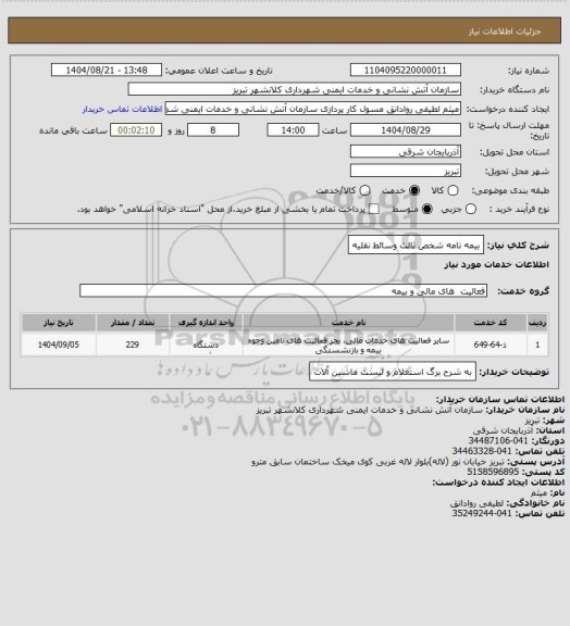 استعلام بیمه نامه شخص ثالث وسائط نقلیه