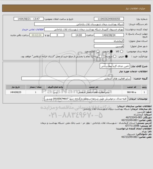 استعلام تامین غذای گرم بیمارستانی