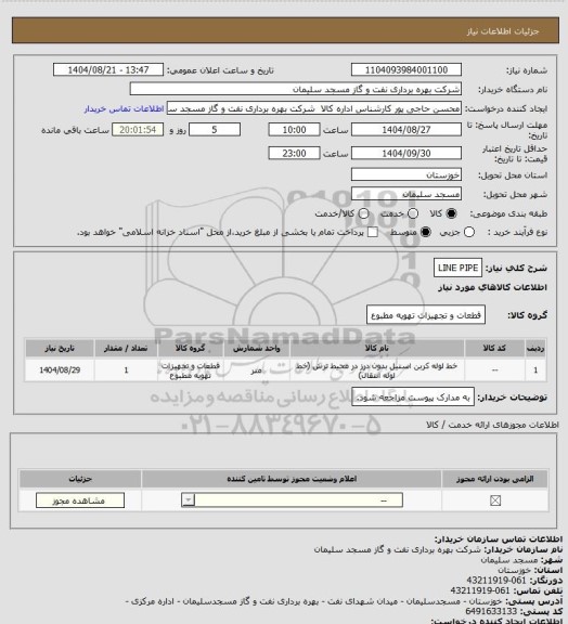 استعلام LINE PIPE