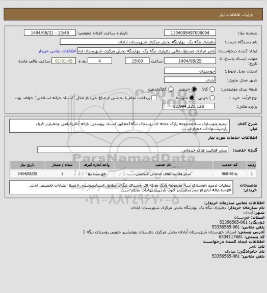 استعلام ترمیم ونوسازی سه مجموعه پارک محله ای روستای تنگه1مطابق اسناد پیوستی ،ارائه آنالیزالزامی ودهیاردر قبول یاردپیشنهادات مختار است