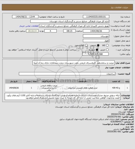 استعلام مرمت و ساماندهی کاروانسرای تاریخی دهدز شهرستان دزپارت پیمانکاران دارای رتبه ی ابنیه