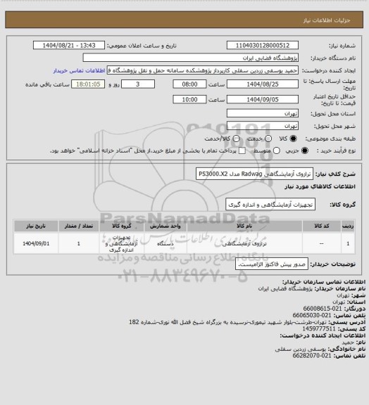 استعلام ترازوی آزمایشگاهی Radwag مدل PS3000.X2