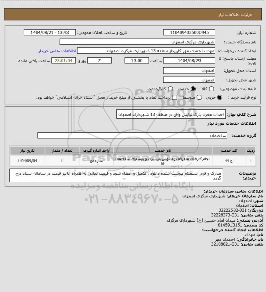 استعلام احداث مخزن پارک نیایش واقع در منطقه 13 شهرداری اصفهان