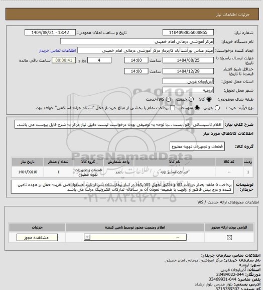 استعلام اقلام تاسیساتی ،زانو ،بست  ..،با توجه به توصیفی بودن درخواست لیست دقیق نیاز مرکز به شرح فایل پیوست می باشد.
