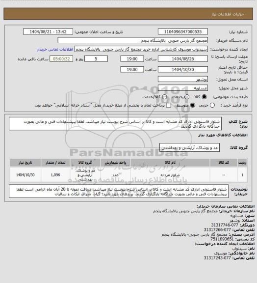 استعلام شلوار فاستونی اداری
کد مشابه است و کالا بر اساس شرح پیوست نیاز میباشد.
لطفا پبیشنهادات فنی و مالی بصورت جداگانه بارگزاری گردند.