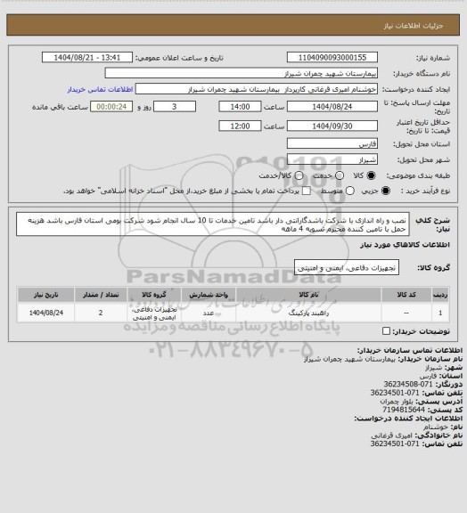 استعلام نصب و راه اندازی با شرکت  باشدگارانتی دار باشد تامین خدمات تا 10 سال انجام شود شرکت بومی استان فارس باشد هزینه حمل با تامین کننده محترم تسویه 4 ماهه