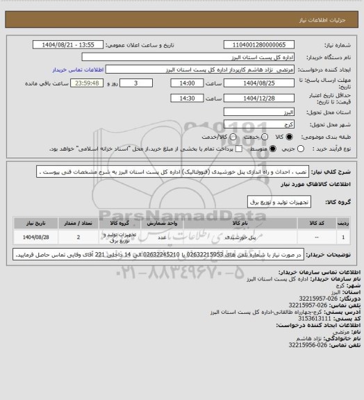 استعلام نصب ، احداث و راه اندازی پنل خورشیدی (فتوولتائیک) اداره کل پست استان البرز به شرح مشخصات فنی پیوست .