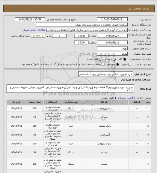 استعلام خرید تجهیزات جانبی بیسیم مطابق پیوست استعلام
