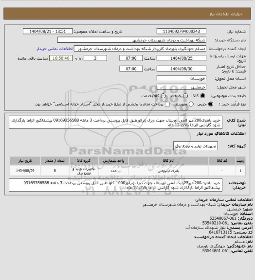 استعلام خرید باطری200آمپر اتمی اوربیتال جهت دیزل ژنراتورطبق فایل پیوستی پرداخت 3 ماهه 09169356588 پیشفاکتور الزاما بارگذاری شود گارانتی الزاما بالای 12 ماه
