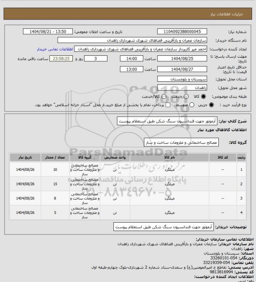 استعلام آرموتور جهت فندانسیون سنگ شکن طبق استعلام پیوست