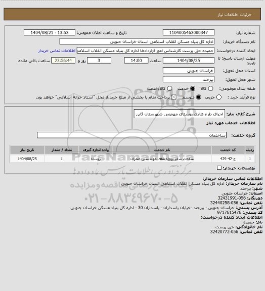 استعلام اجرای طرح هادی روستای مهمویی شهرستان قاین