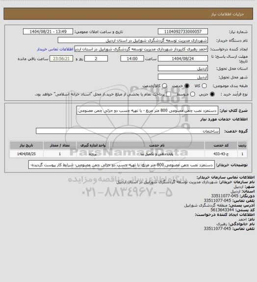 استعلام دستمزد نصب چمن مصنوعی 800 متر مربع - با تهیه چسب دو جزئی چمن مصنوعی