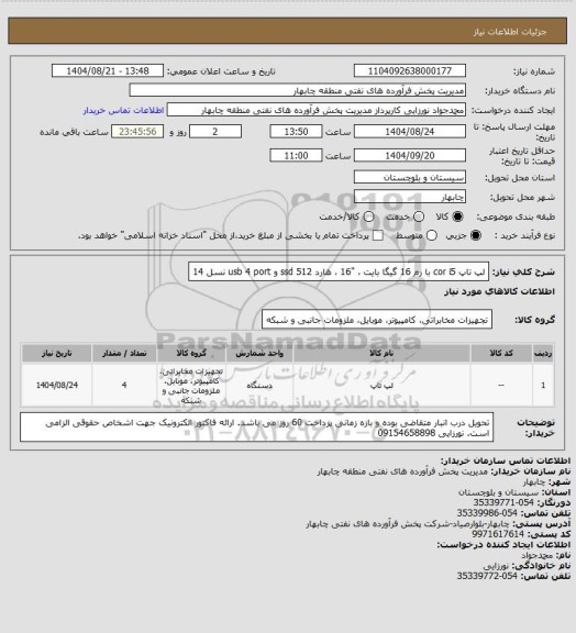 استعلام لپ تاپ  cor i5  با رم 16 گیگا بایت ، "16 ، هارد ssd 512 و  usb 4 port  نسل 14