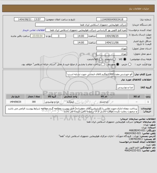 استعلام آلو خورشتی،مقدار300کیلوگرم،کالای انتخابی جهت تشابه است.