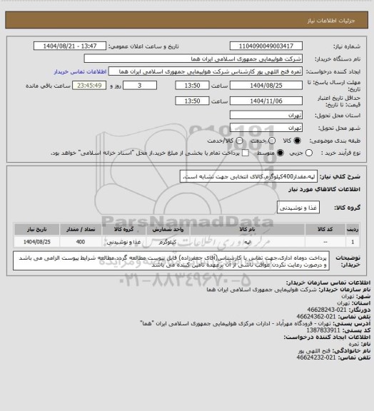 استعلام لپه،مقدار400کیلوگرم،کالای انتخابی جهت تشابه است.