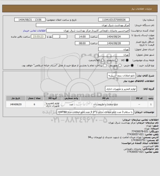 استعلام تابلو اعلانات بدون شیشه