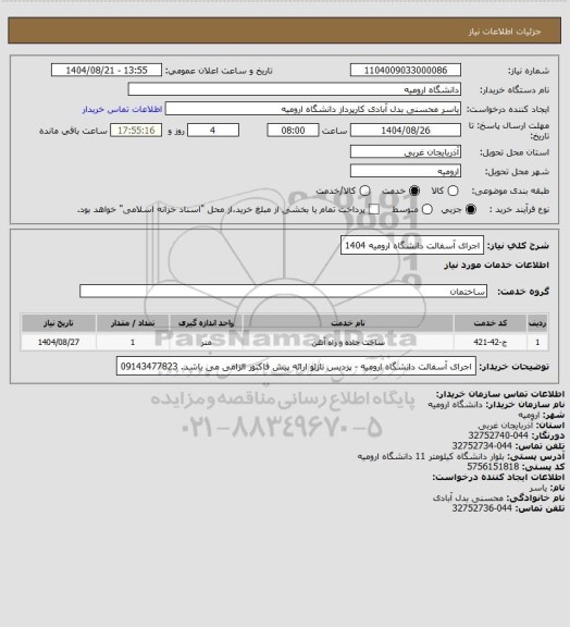 استعلام اجرای آسفالت دانشگاه ارومیه 1404