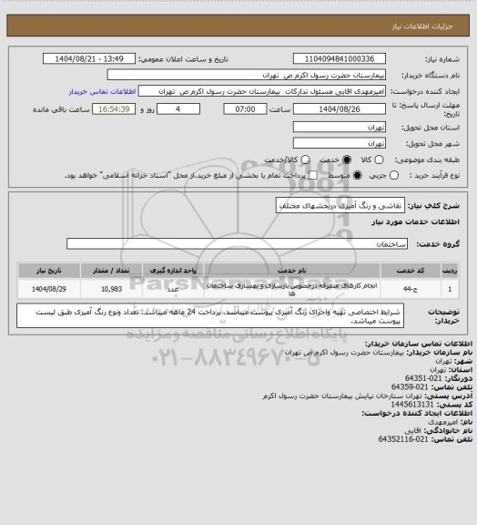 استعلام نقاشی و رنگ آمیزی دربخشهای مختلف