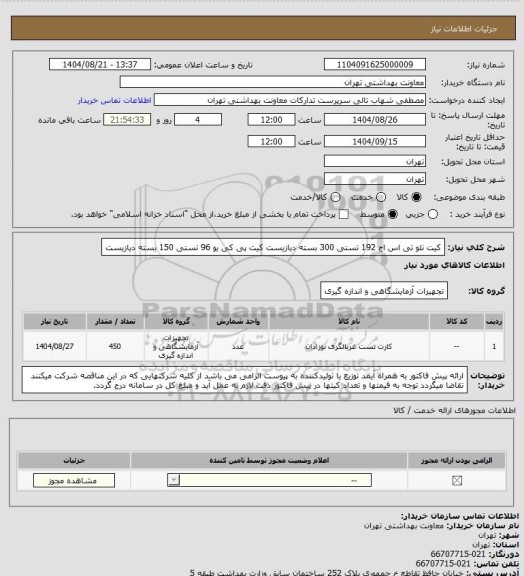 استعلام کیت نئو تی اس اچ 192 تستی 300 بسته دیازیست
کیت پی کی یو 96 تستی 150 بسته دیازیست