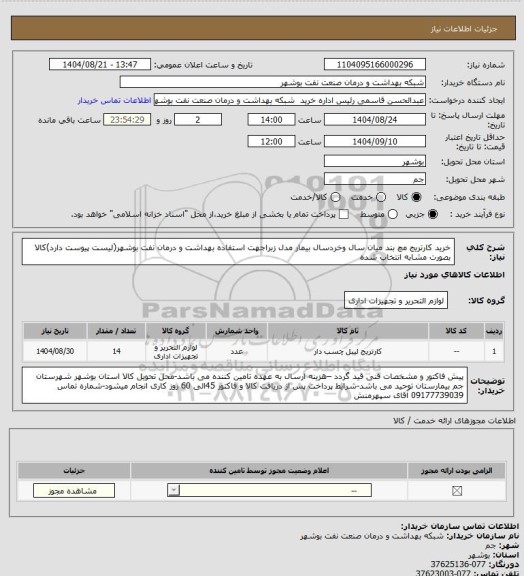 استعلام خرید کارتریج مچ بند میان سال وخردسال بیمار مدل زبراجهت استفاده بهداشت و درمان نفت بوشهر(لیست پیوست دارد)کالا بصورت مشابه انتخاب شده