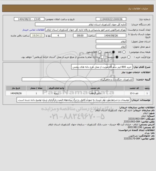 استعلام خرید 800 لیتر سم گلایفوزیت از محل طرح دانه های روغنی