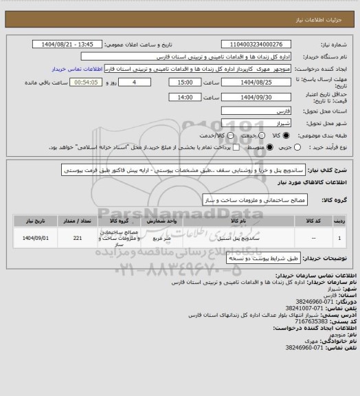 استعلام ساندویچ پنل و خرپا و روشنایی سقف ..طبق مشخصات پیوستی - ارایه پیش فاکتور طبق فرمت پیوستی