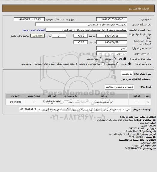 استعلام لنز تکنیس