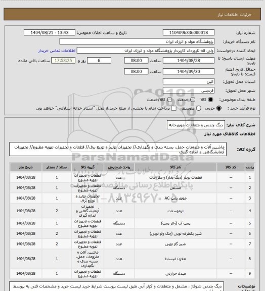 استعلام دیگ چدنی و متعلقات موتورخانه