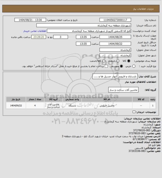 استعلام بازسازی و لایروبی انهار، مسیل ها و .....