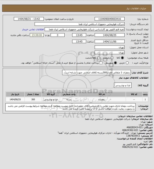 استعلام زعفران 1 مثقالی،مقدار300بسته،کالای انتخابی جهت تشابه است.
