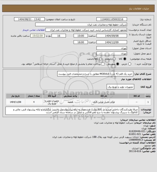 استعلام خرید یک قلم (4 عدد) MODULE مطابق با شرح و مشخصات فنی پیوست