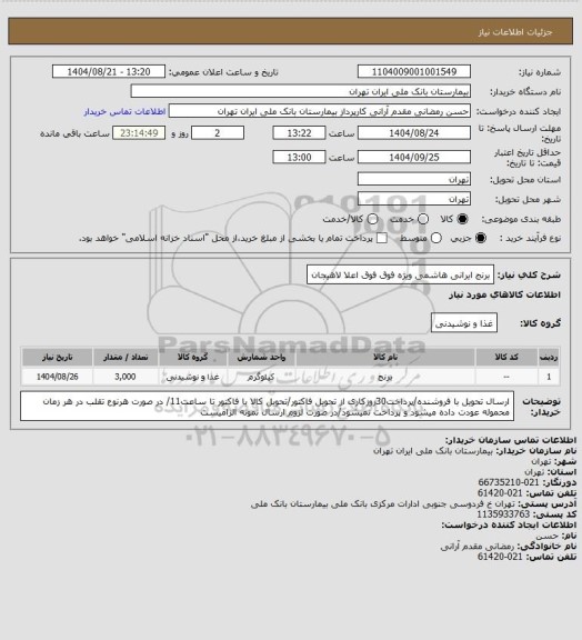 استعلام برنج ایرانی هاشمی ویژه فوق فوق اعلا لاهیجان