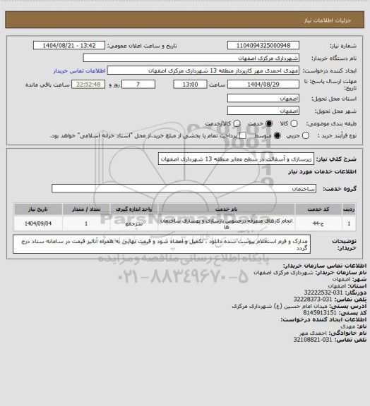 استعلام  زیرسازی و آسفالت در سطح معابر منطقه 13 شهرداری اصفهان