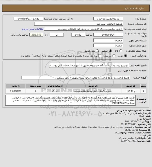 استعلام تجهیز و بازسازی یک دستگاه خودرو ون مطابق با شرح و مشخصات فایل پیوست