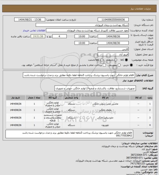 استعلام اقلام لوازم خانگی جهت پانسیون پزشک پرداخت 3ماهه لطفا دقیقا مطابق برند و مدل درخواست شده باشد