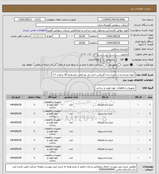 استعلام انواع چرخدنده و شفت دنده ‎گیربکس اجی تی تور‏ فیلتر درام واحد 18 و واحد 17